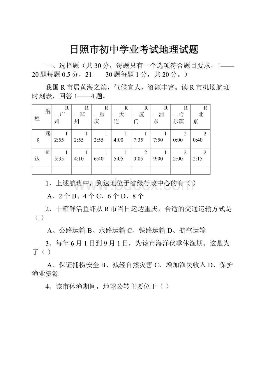 日照市初中学业考试地理试题.docx_第1页