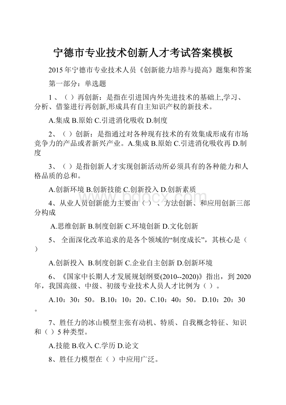 宁德市专业技术创新人才考试答案模板.docx