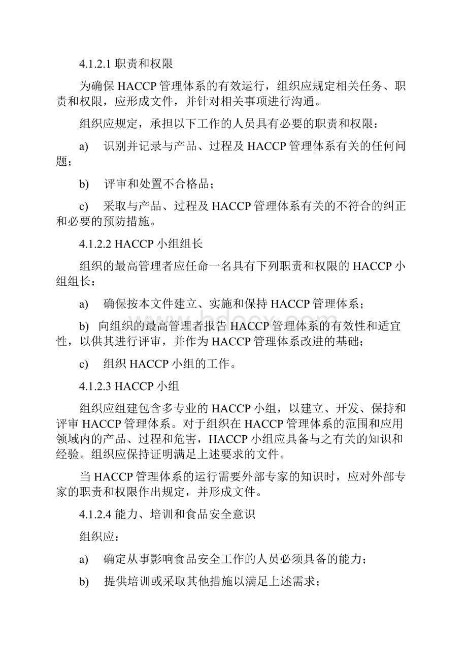 HACCP管理体系要求.docx_第2页