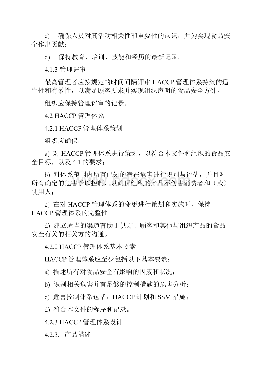 HACCP管理体系要求.docx_第3页