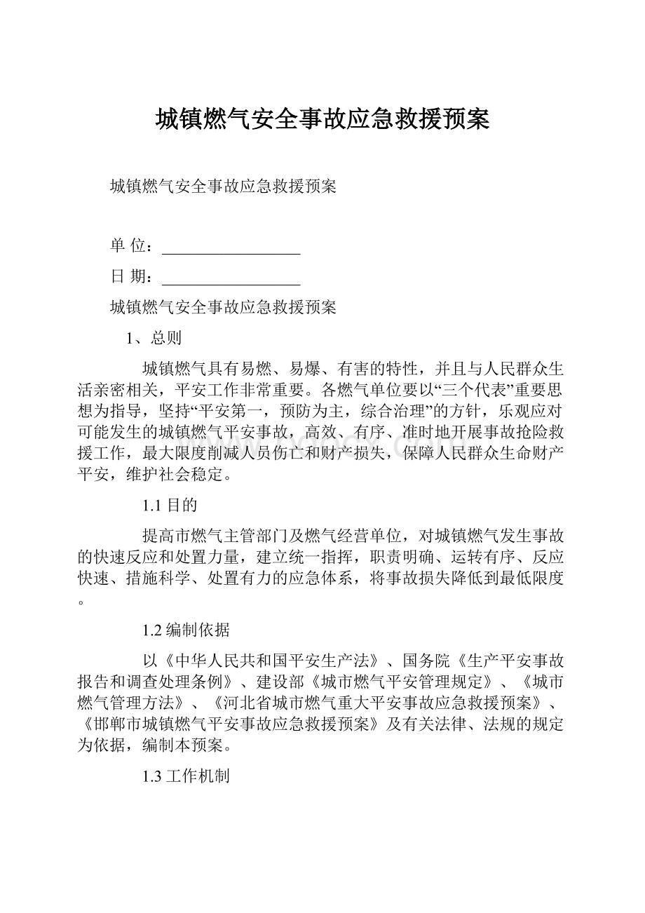 城镇燃气安全事故应急救援预案.docx_第1页