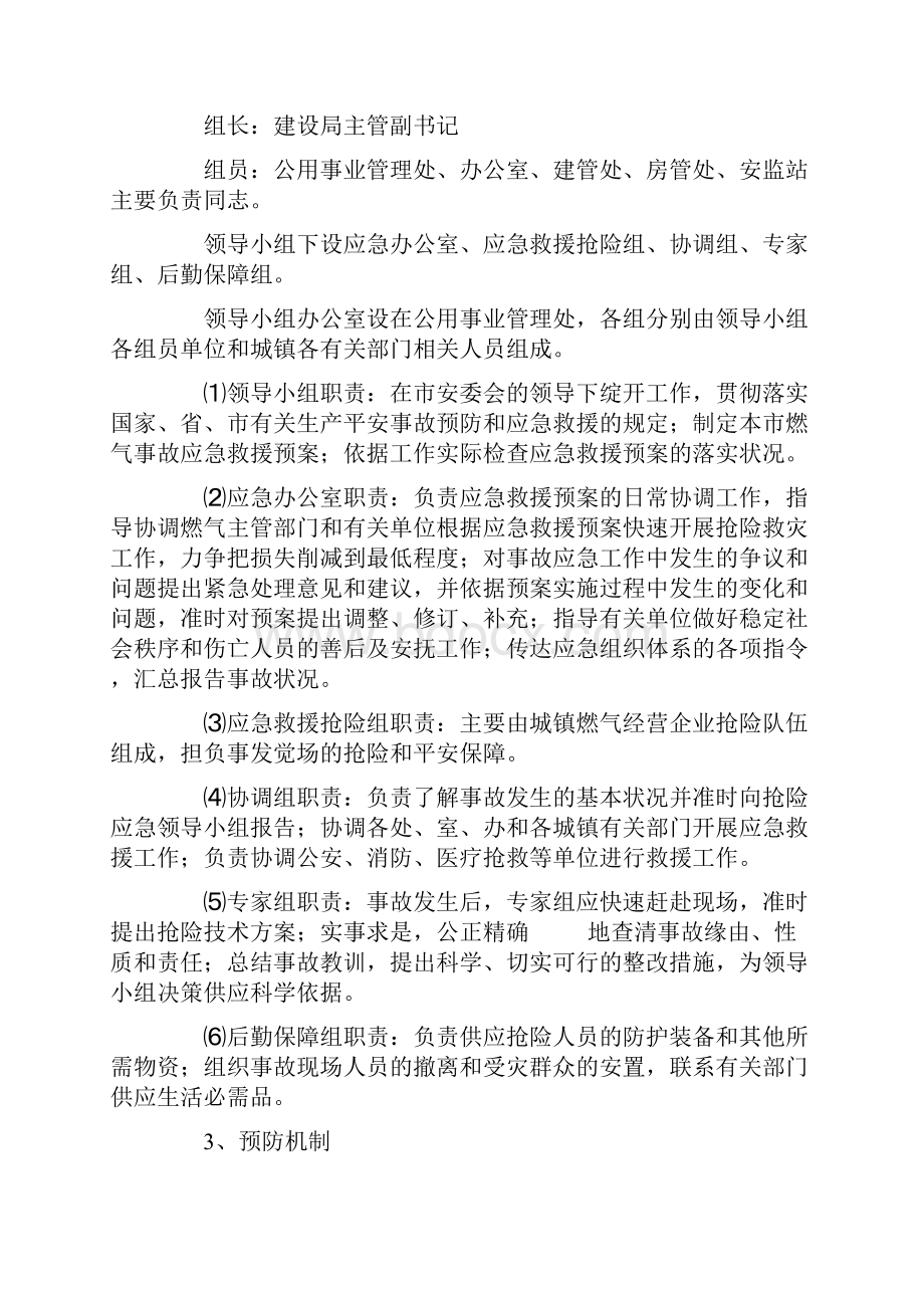 城镇燃气安全事故应急救援预案.docx_第3页