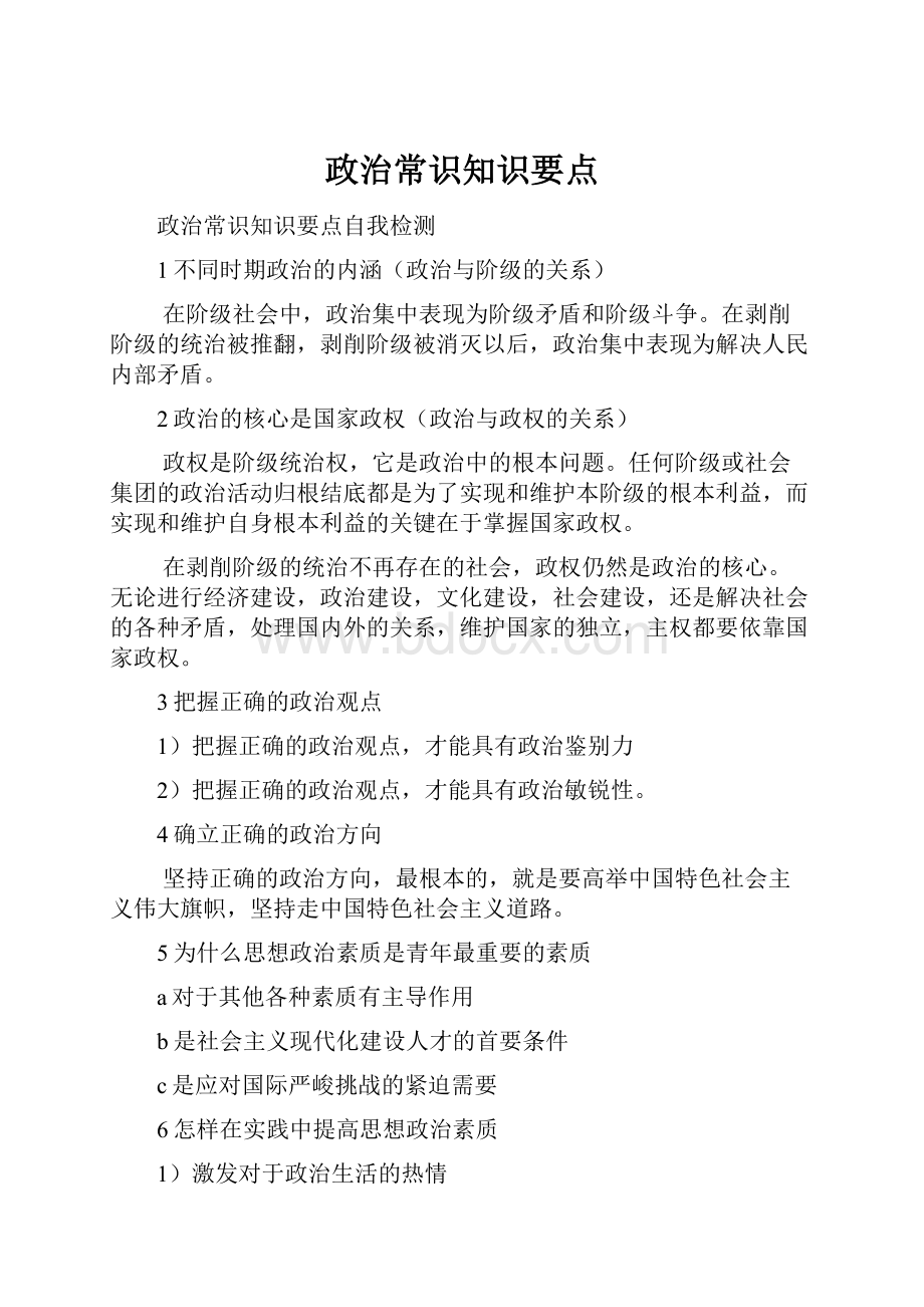 政治常识知识要点.docx