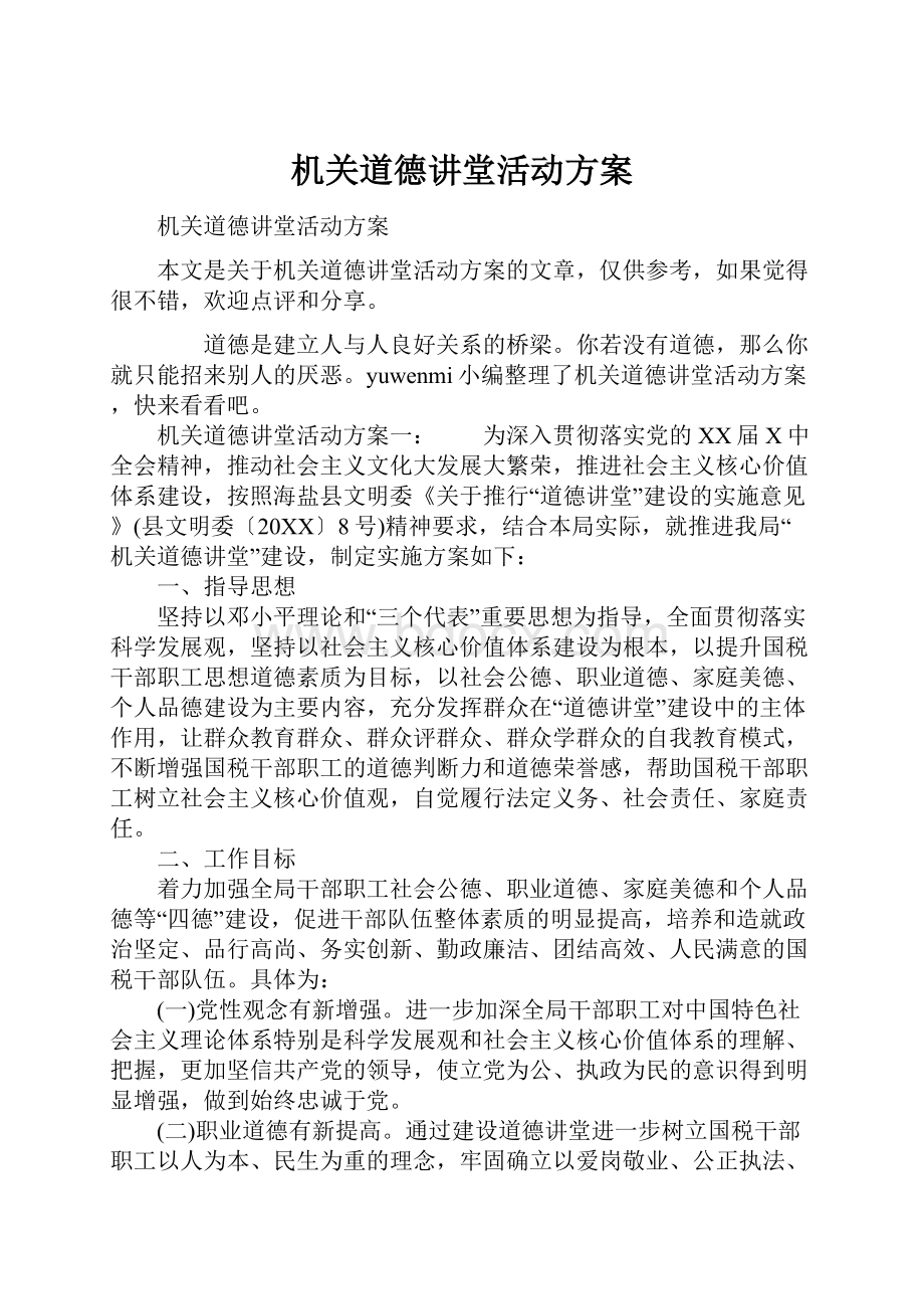 机关道德讲堂活动方案.docx