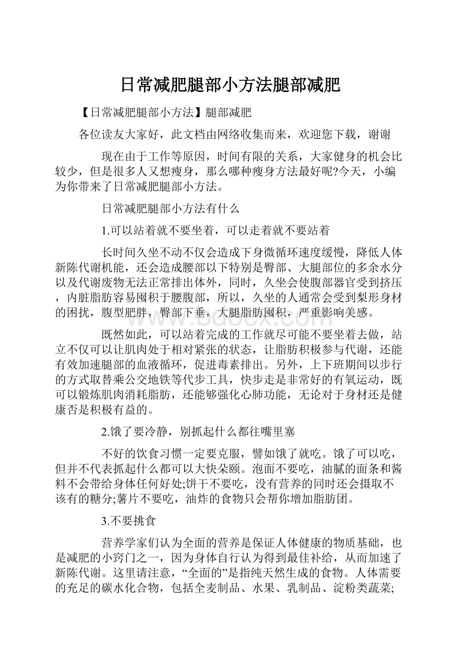 日常减肥腿部小方法腿部减肥.docx