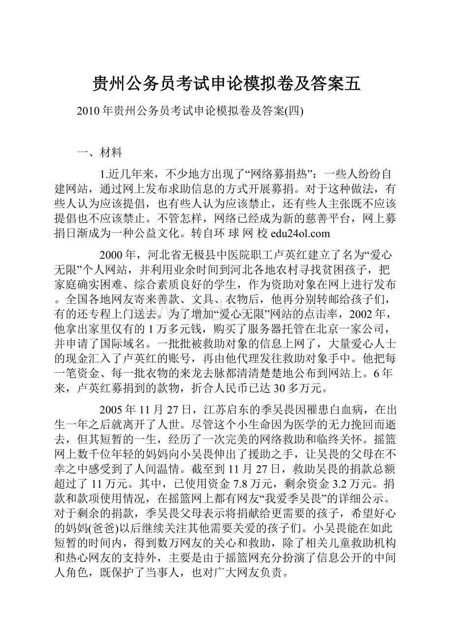 贵州公务员考试申论模拟卷及答案五.docx_第1页