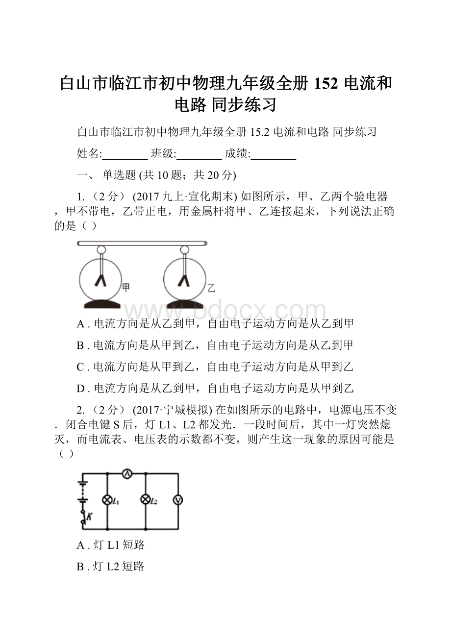 白山市临江市初中物理九年级全册 152 电流和电路 同步练习.docx