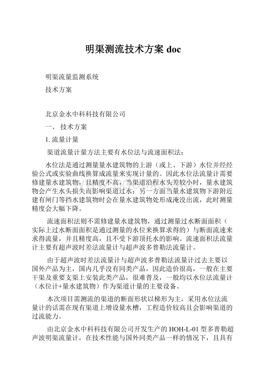 明渠测流技术方案doc.docx