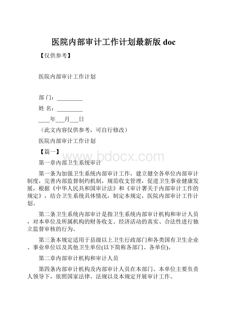 医院内部审计工作计划最新版doc.docx