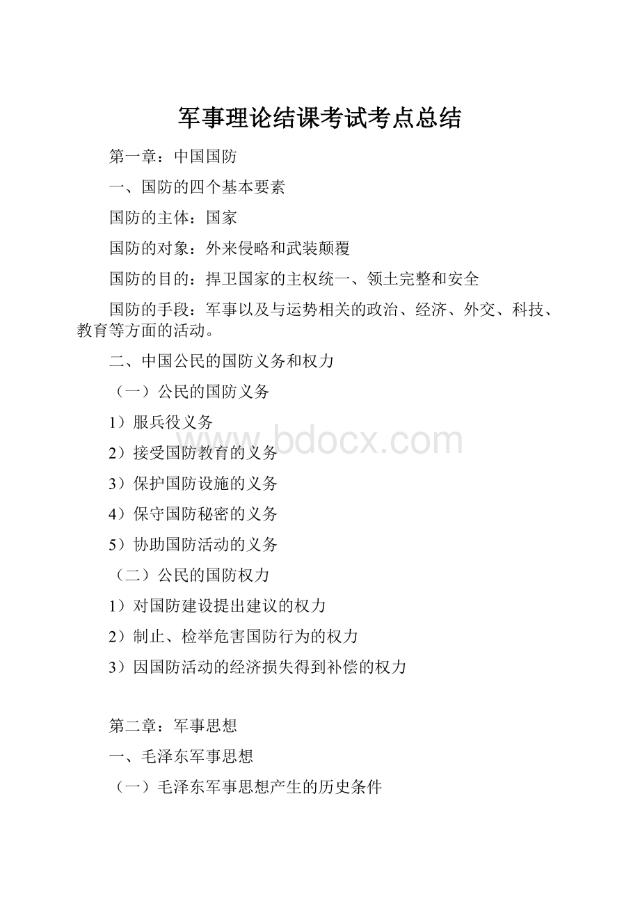 军事理论结课考试考点总结.docx