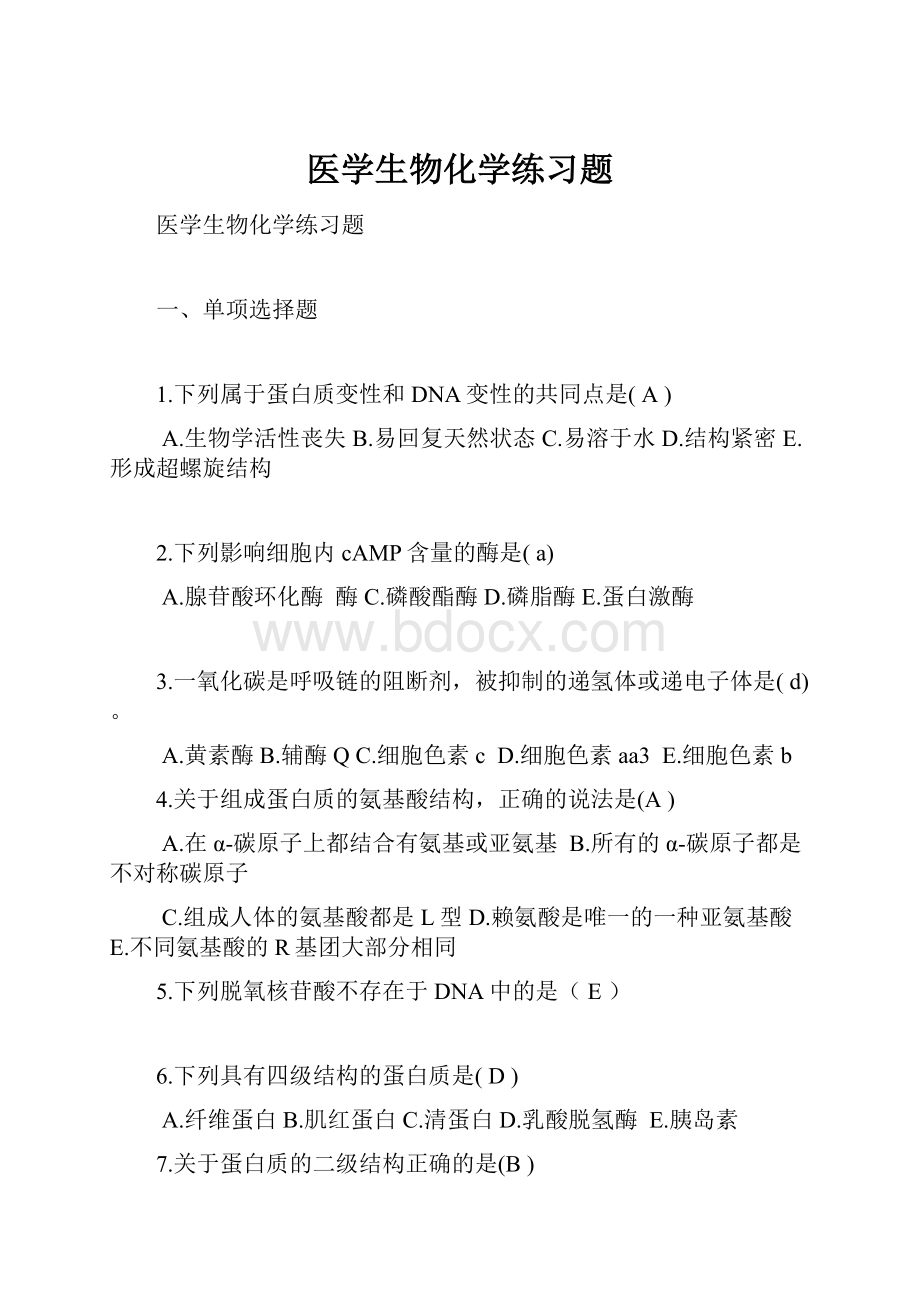 医学生物化学练习题.docx