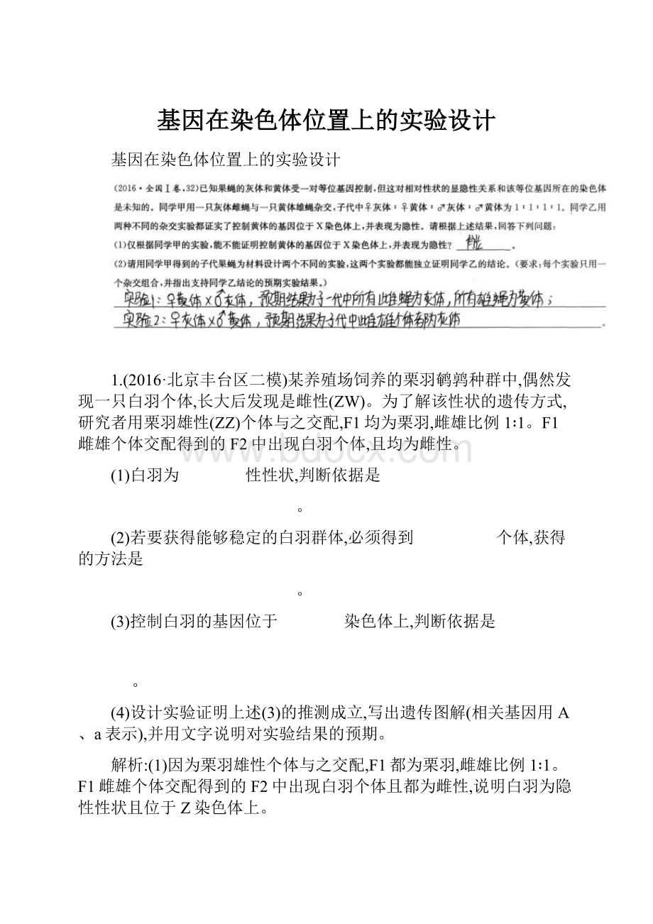 基因在染色体位置上的实验设计.docx