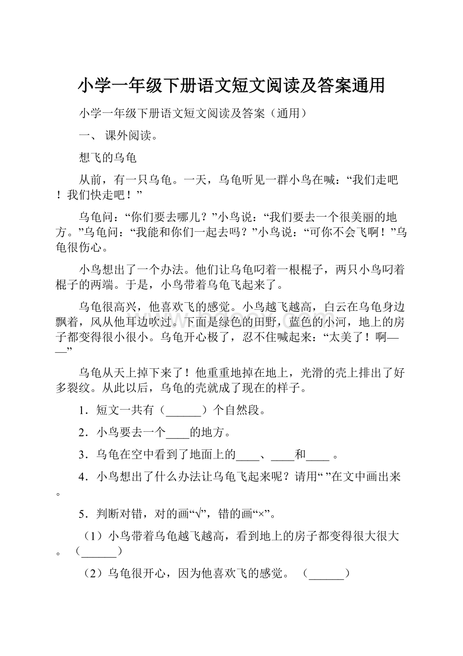 小学一年级下册语文短文阅读及答案通用.docx_第1页