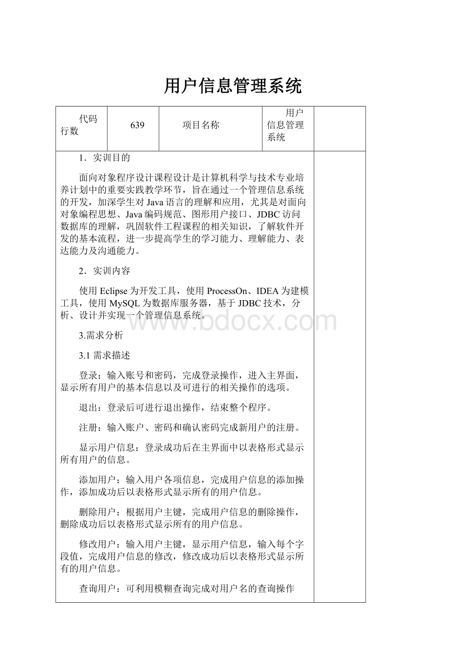 用户信息管理系统.docx