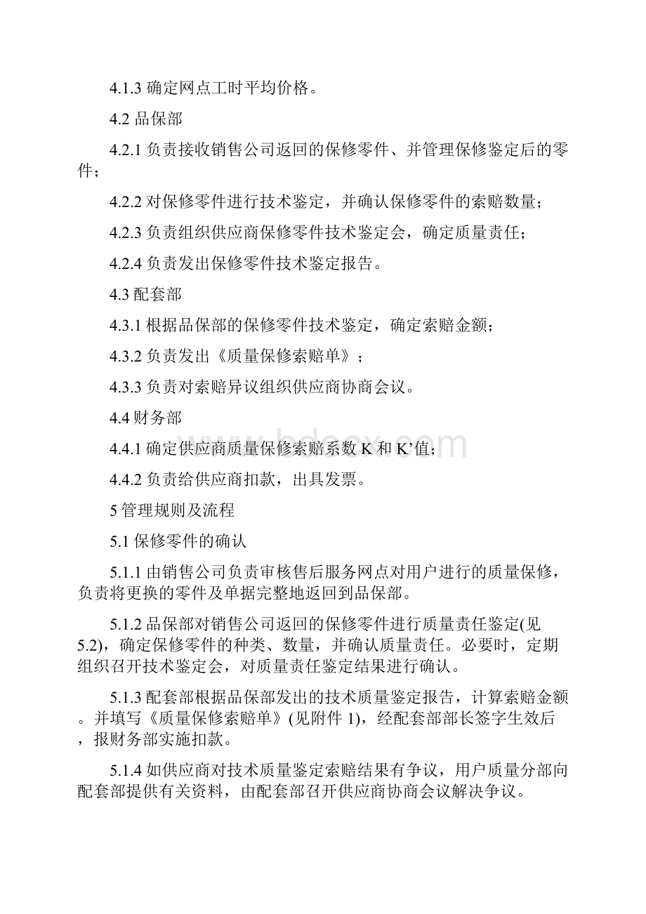 汽车行业外协件质量保修索赔程序.docx_第3页