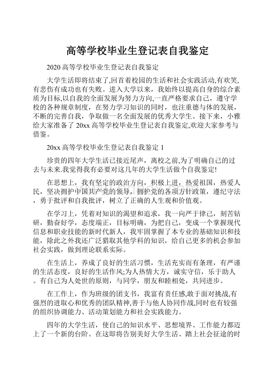 高等学校毕业生登记表自我鉴定.docx