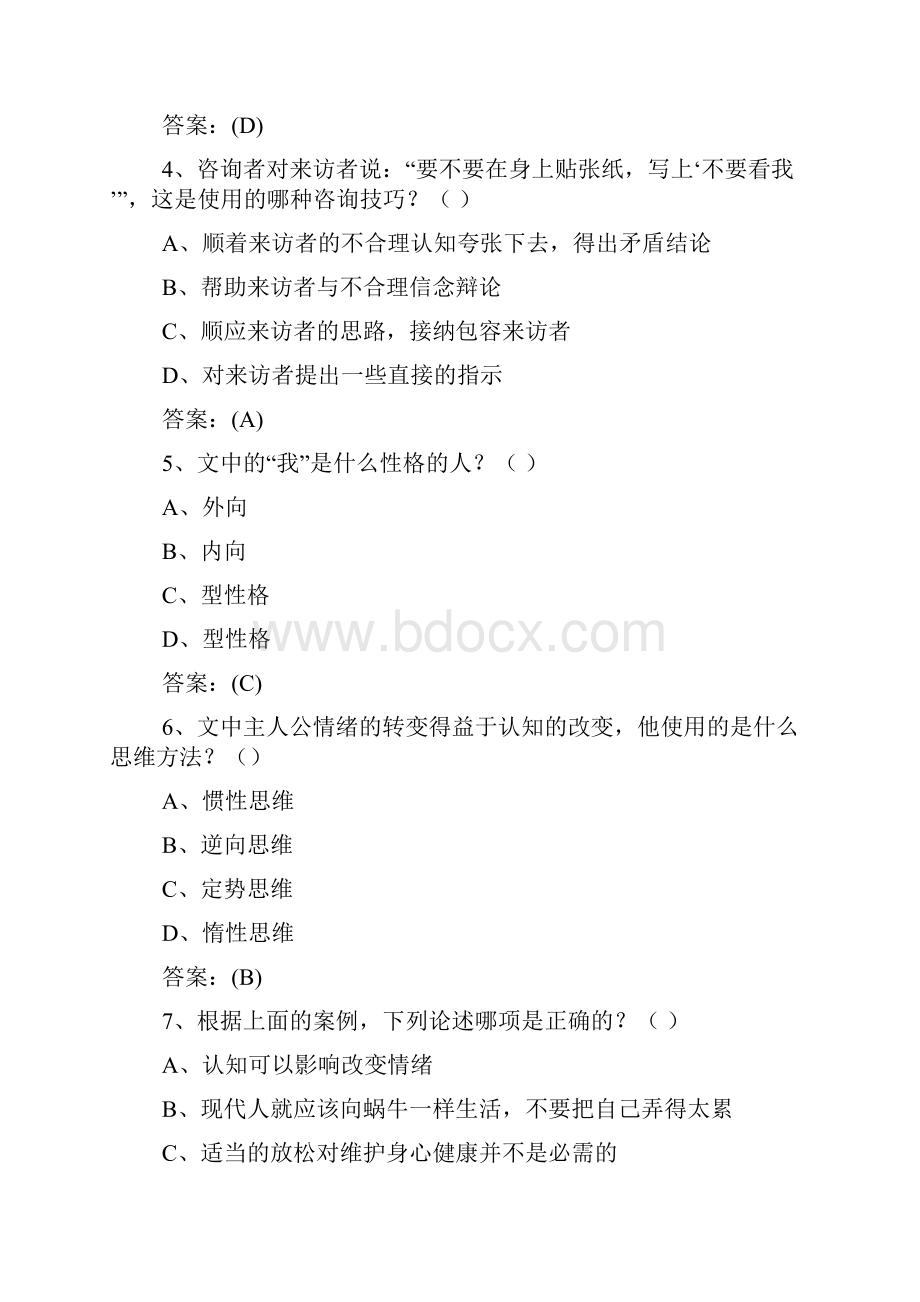 心理健康与心理调适练习答案一.docx_第2页