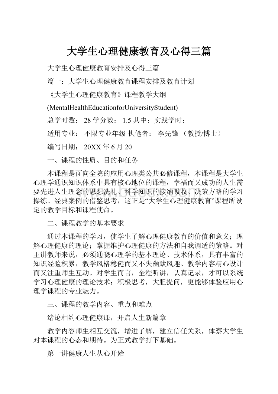 大学生心理健康教育及心得三篇.docx