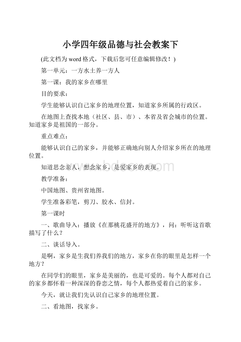 小学四年级品德与社会教案下.docx