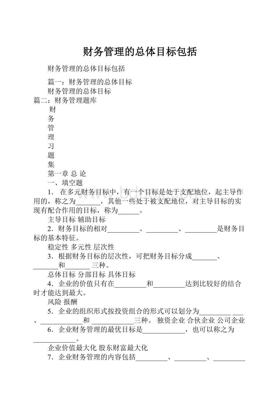 财务管理的总体目标包括.docx