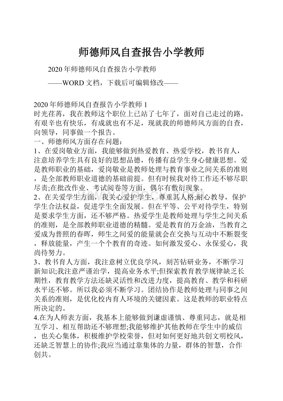 师德师风自查报告小学教师.docx