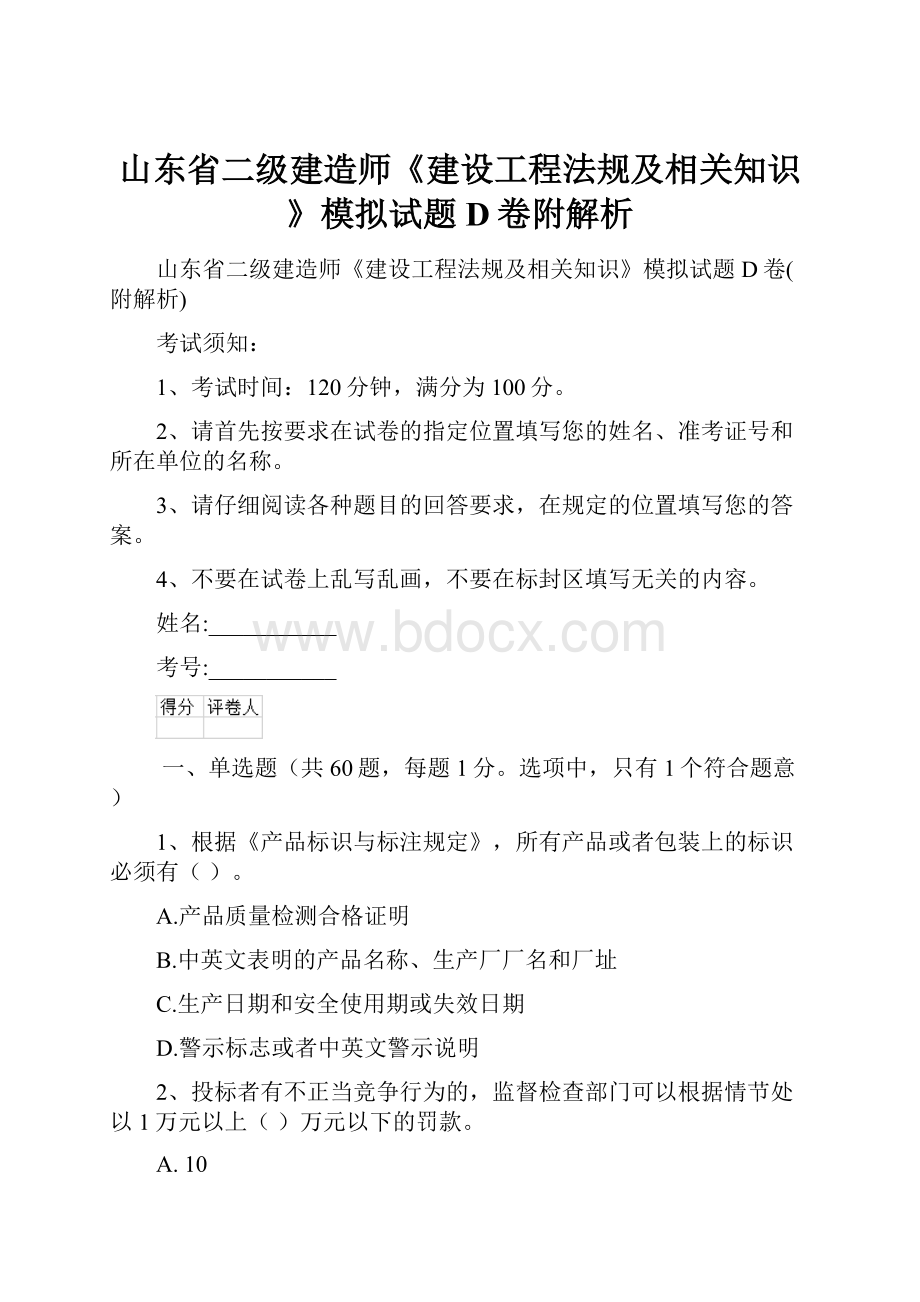 山东省二级建造师《建设工程法规及相关知识》模拟试题D卷附解析.docx