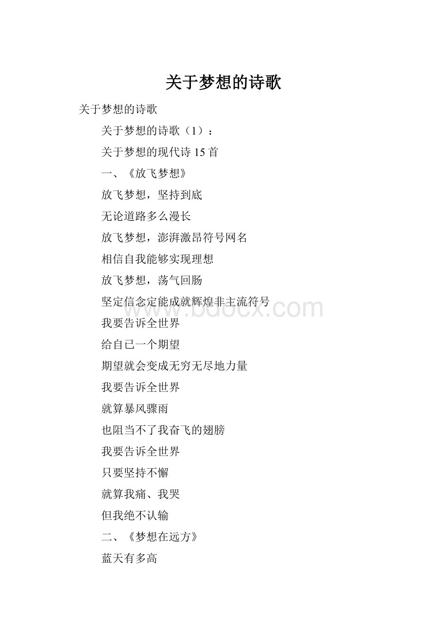 关于梦想的诗歌.docx