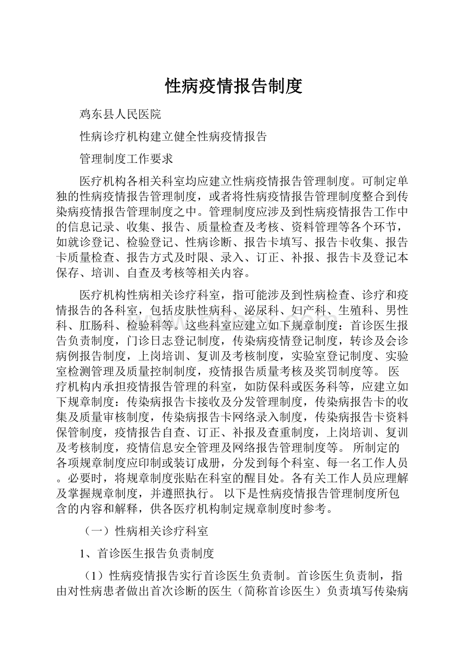 性病疫情报告制度.docx