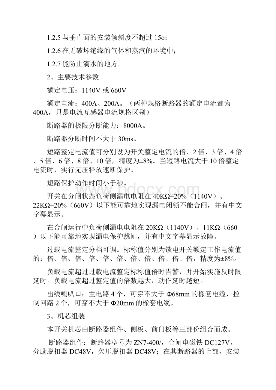 KBZ400矿用隔爆型智能化真空馈电开关使用说明书.docx_第3页