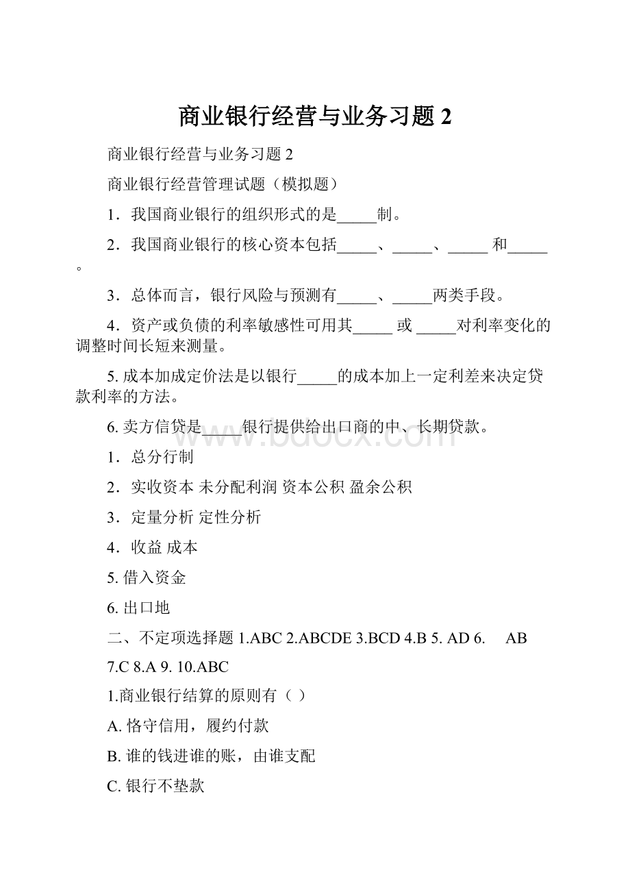 商业银行经营与业务习题2.docx_第1页