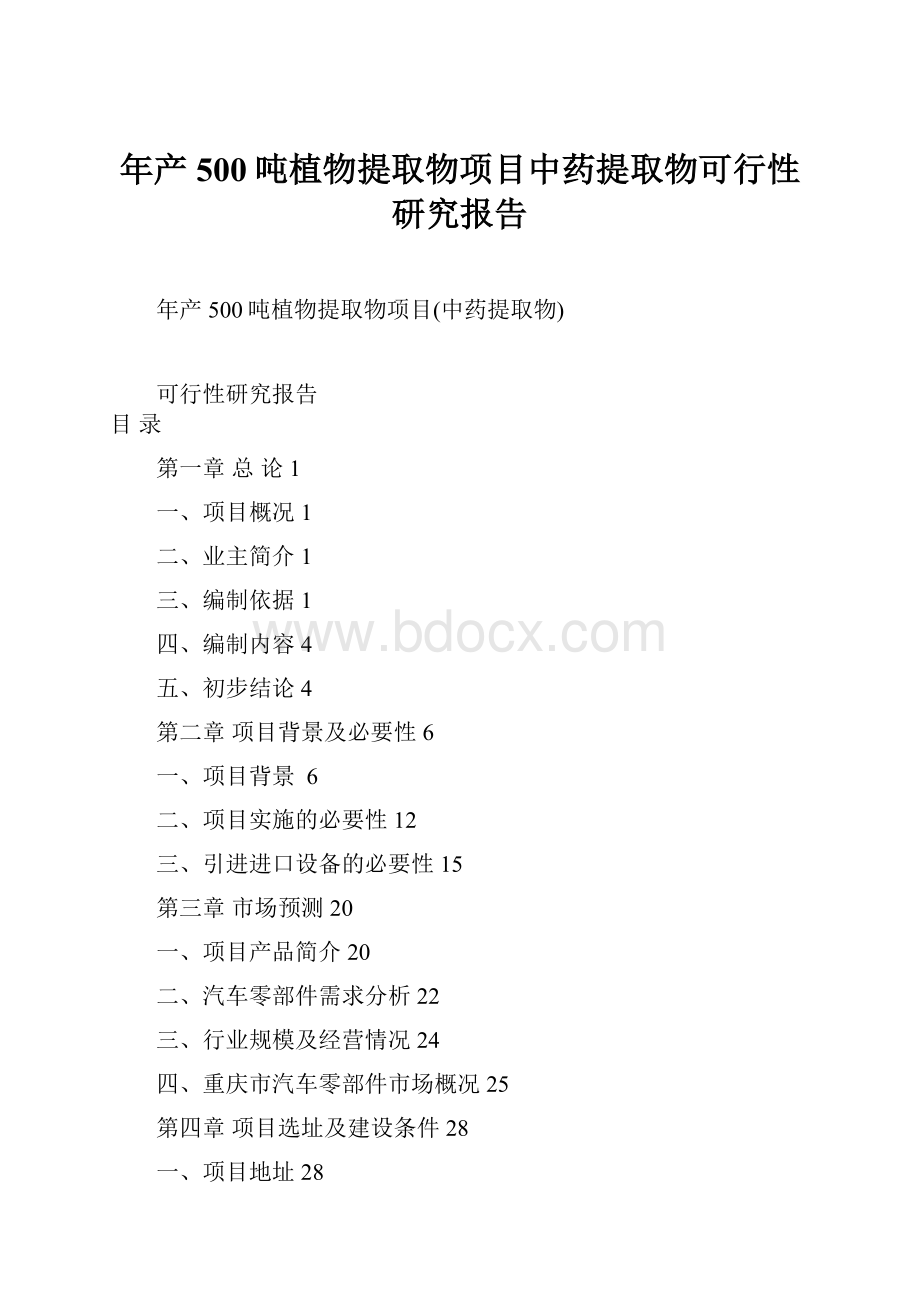 年产500吨植物提取物项目中药提取物可行性研究报告.docx