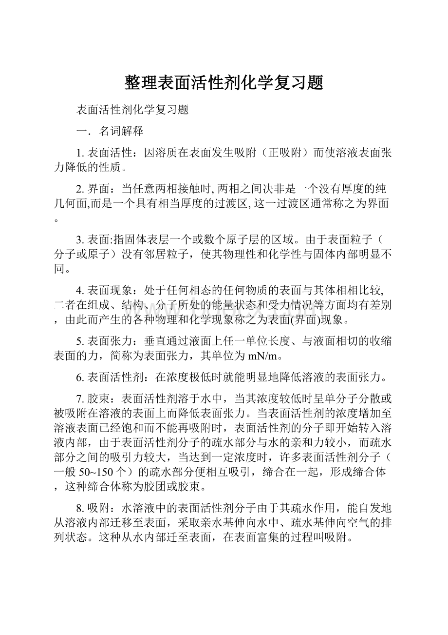 整理表面活性剂化学复习题.docx_第1页