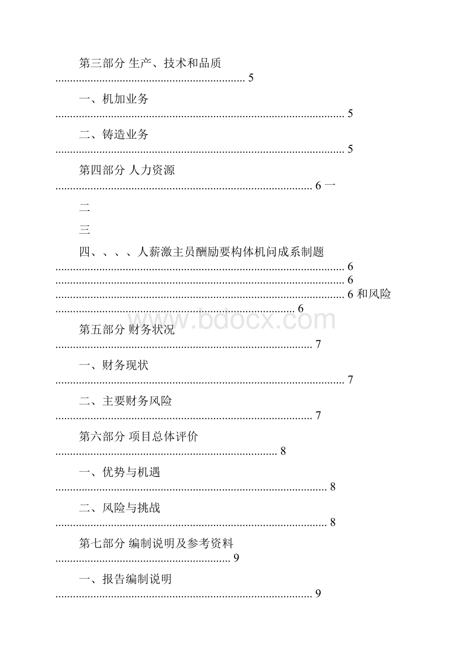 参考文档收购项目考察报告word范文 18页.docx_第2页