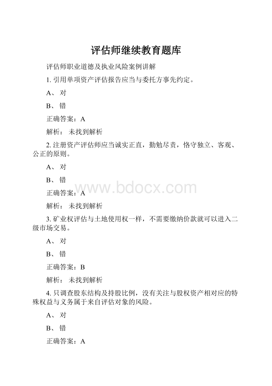 评估师继续教育题库.docx