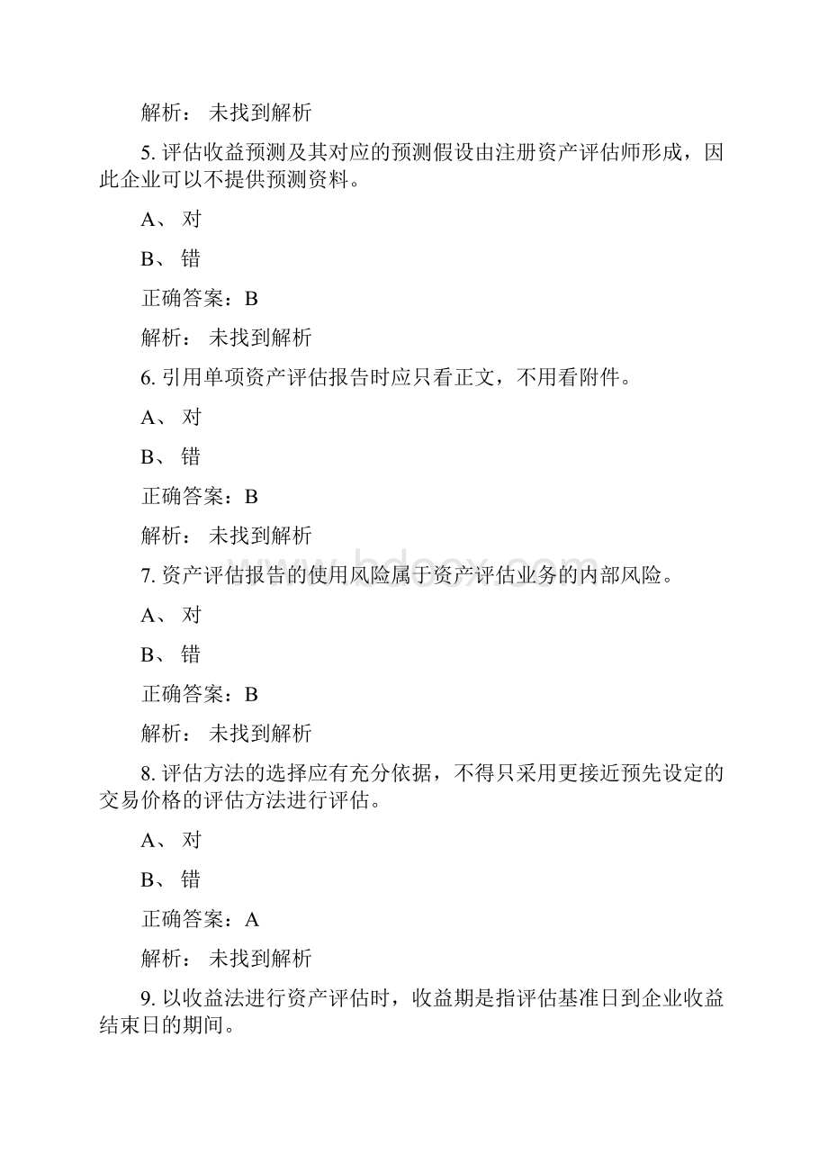 评估师继续教育题库.docx_第2页