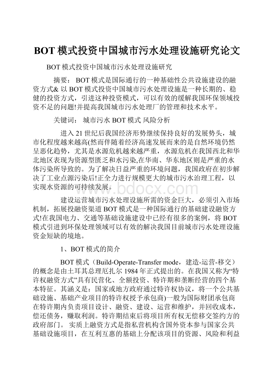 BOT模式投资中国城市污水处理设施研究论文.docx