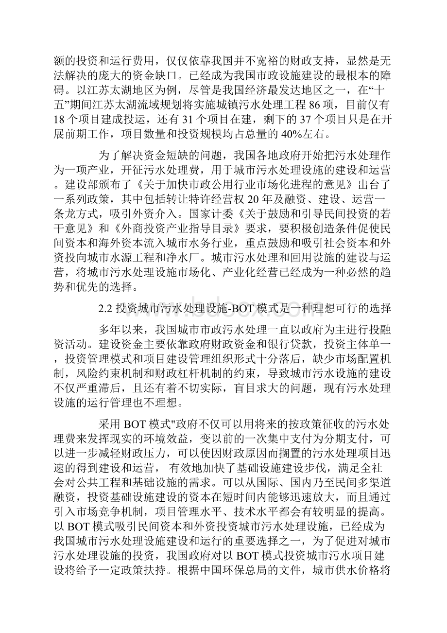 BOT模式投资中国城市污水处理设施研究论文.docx_第3页