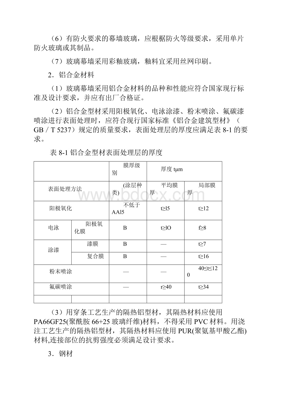 第8章建筑幕墙工程施工工艺.docx_第2页