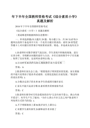 年下半年全国教师资格考试《综合素质小学》真题及解析.docx