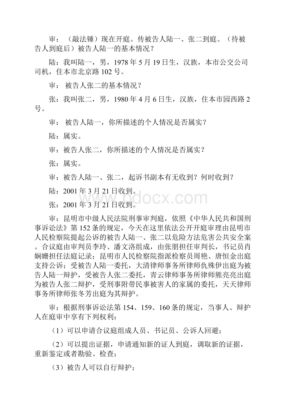 模拟法庭刑事案例剧本之欧阳歌谷创编.docx_第2页