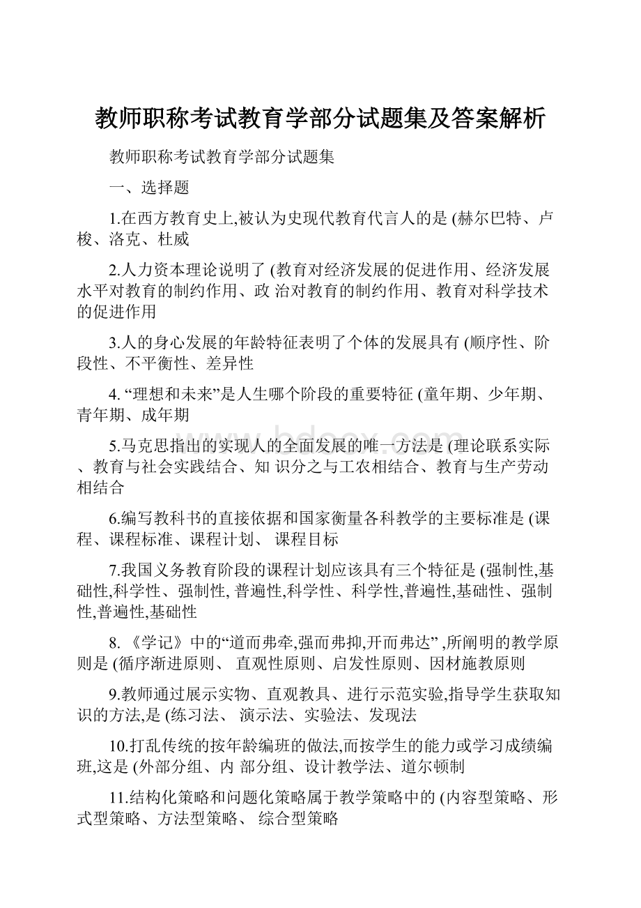 教师职称考试教育学部分试题集及答案解析.docx