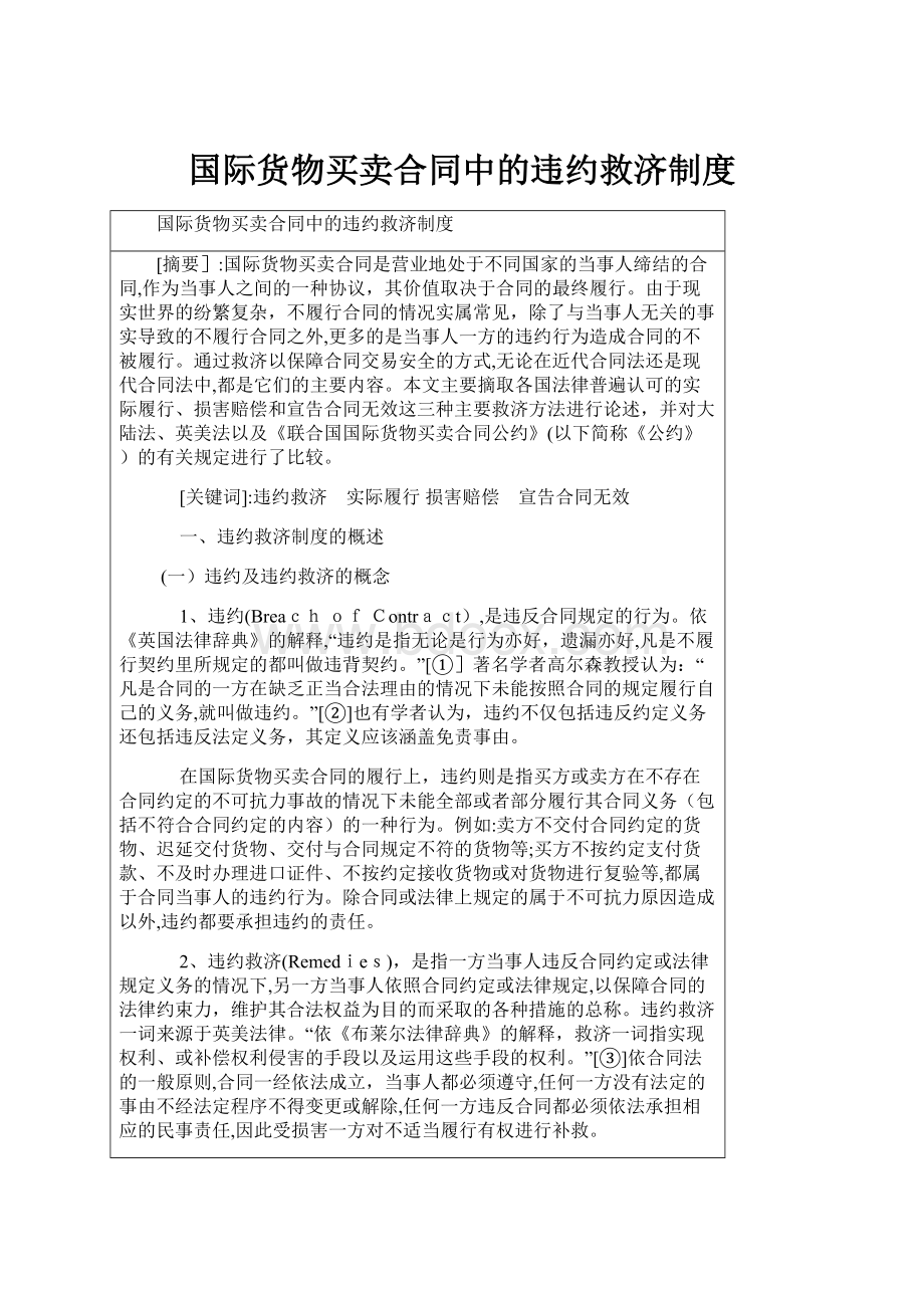 国际货物买卖合同中的违约救济制度.docx