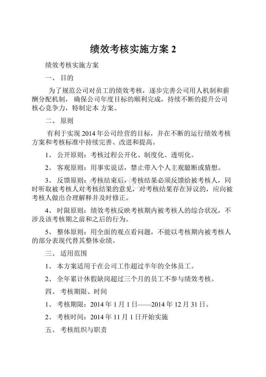 绩效考核实施方案 2.docx