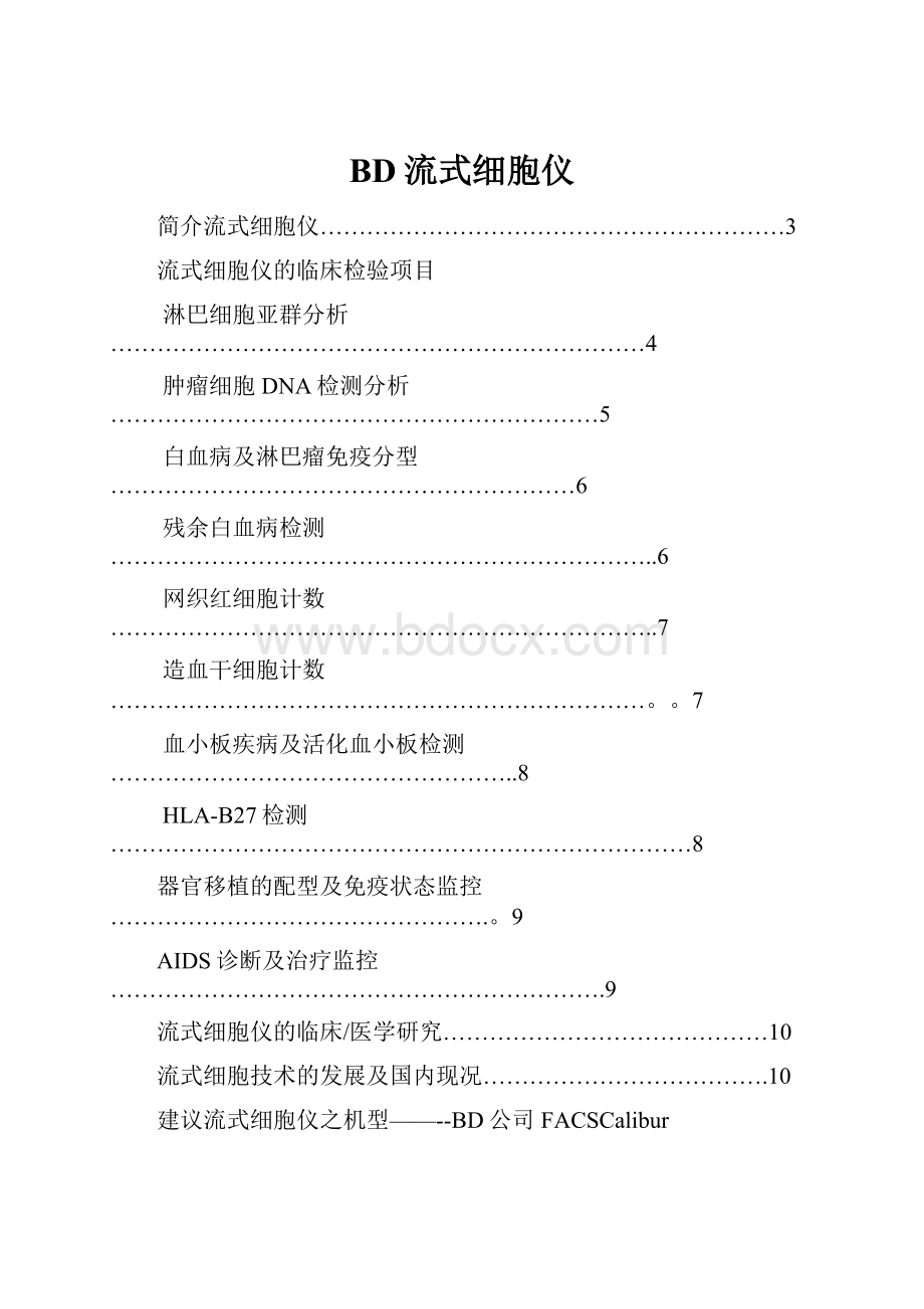 BD流式细胞仪.docx_第1页