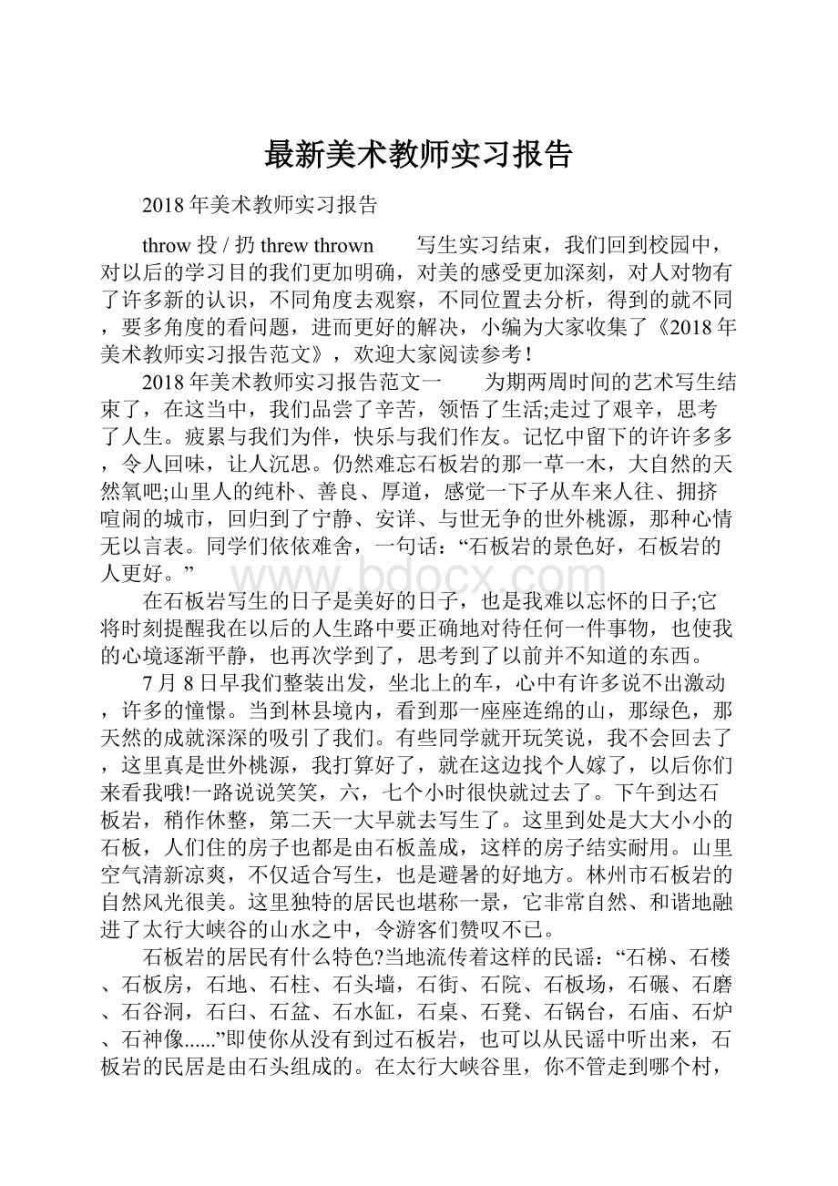 最新美术教师实习报告.docx_第1页