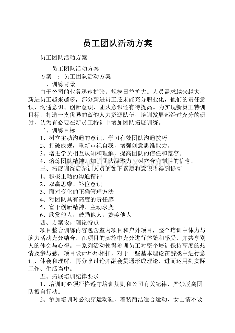 员工团队活动方案.docx_第1页