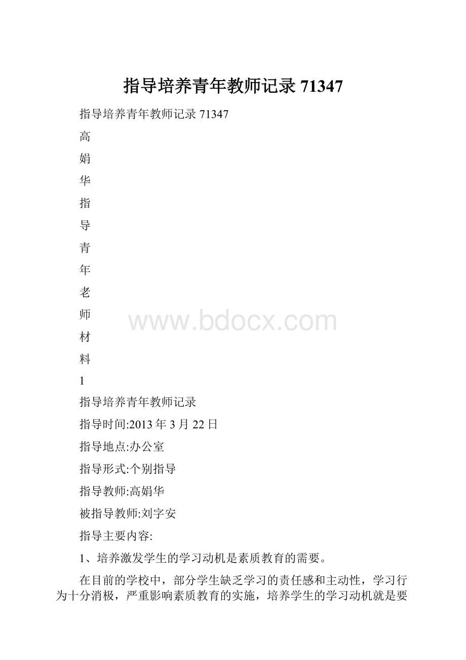 指导培养青年教师记录71347.docx_第1页