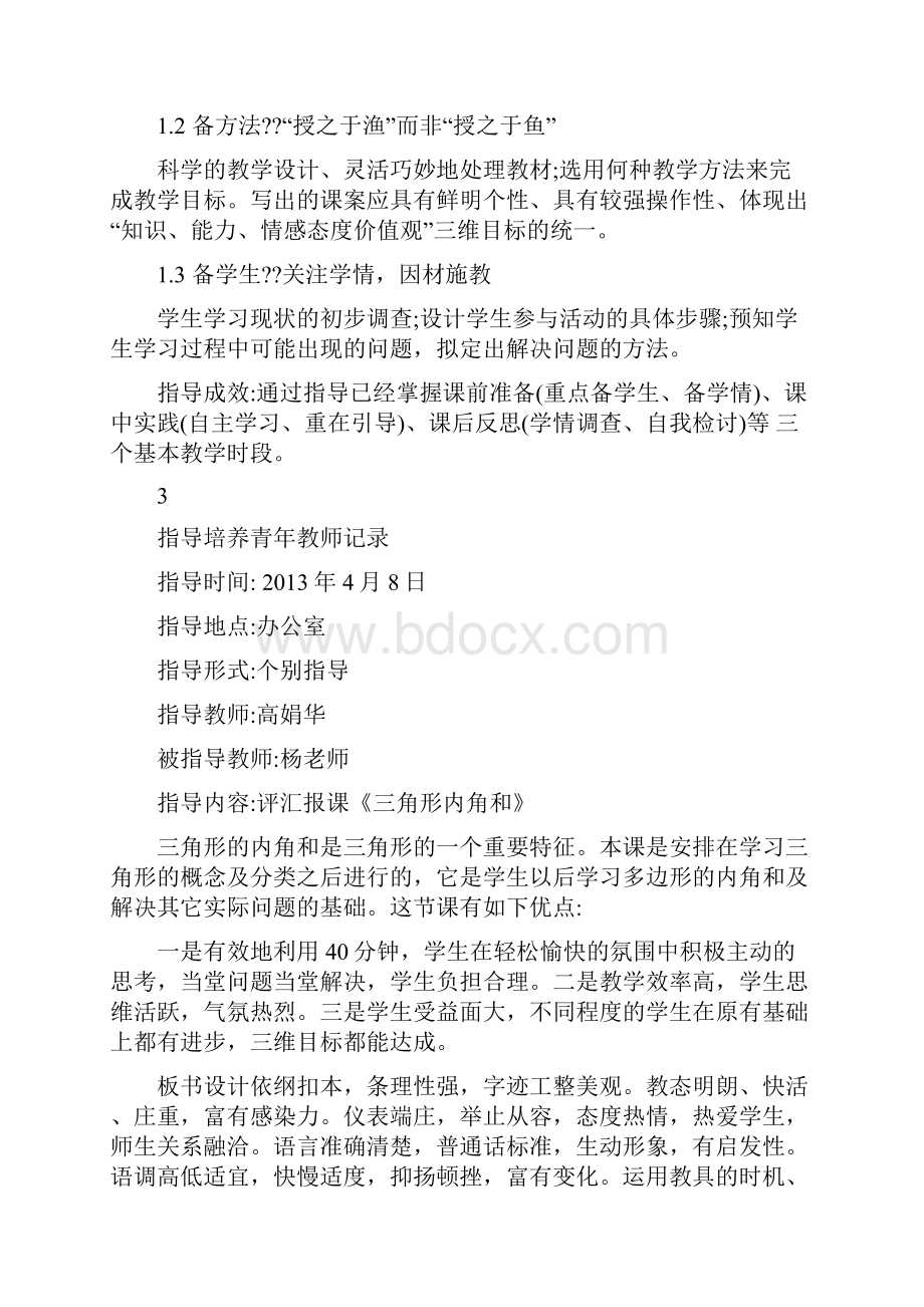 指导培养青年教师记录71347.docx_第3页