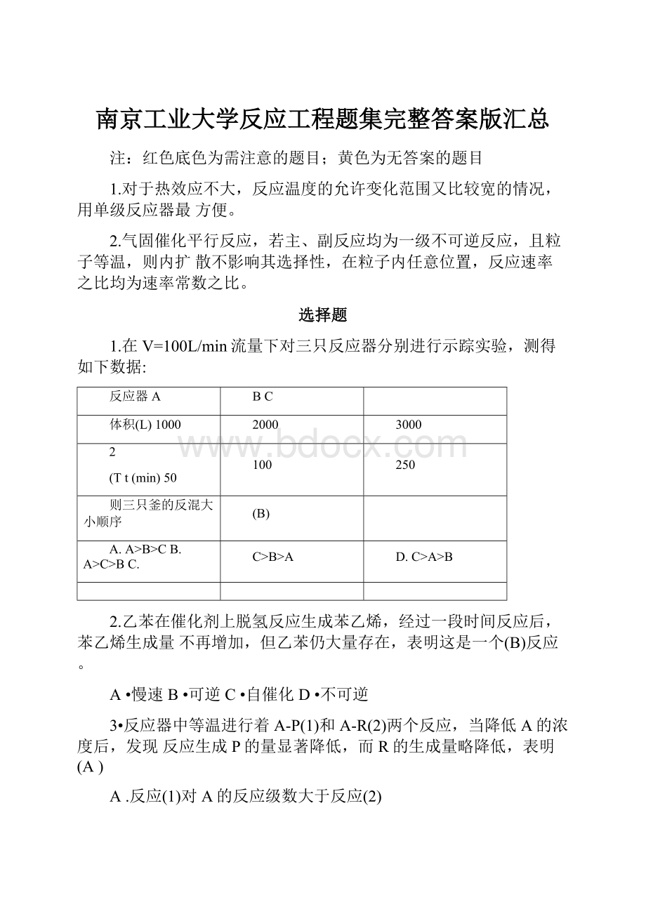 南京工业大学反应工程题集完整答案版汇总.docx_第1页