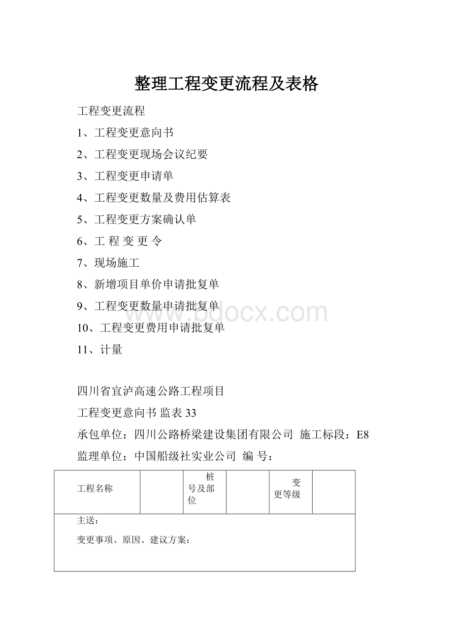 整理工程变更流程及表格.docx